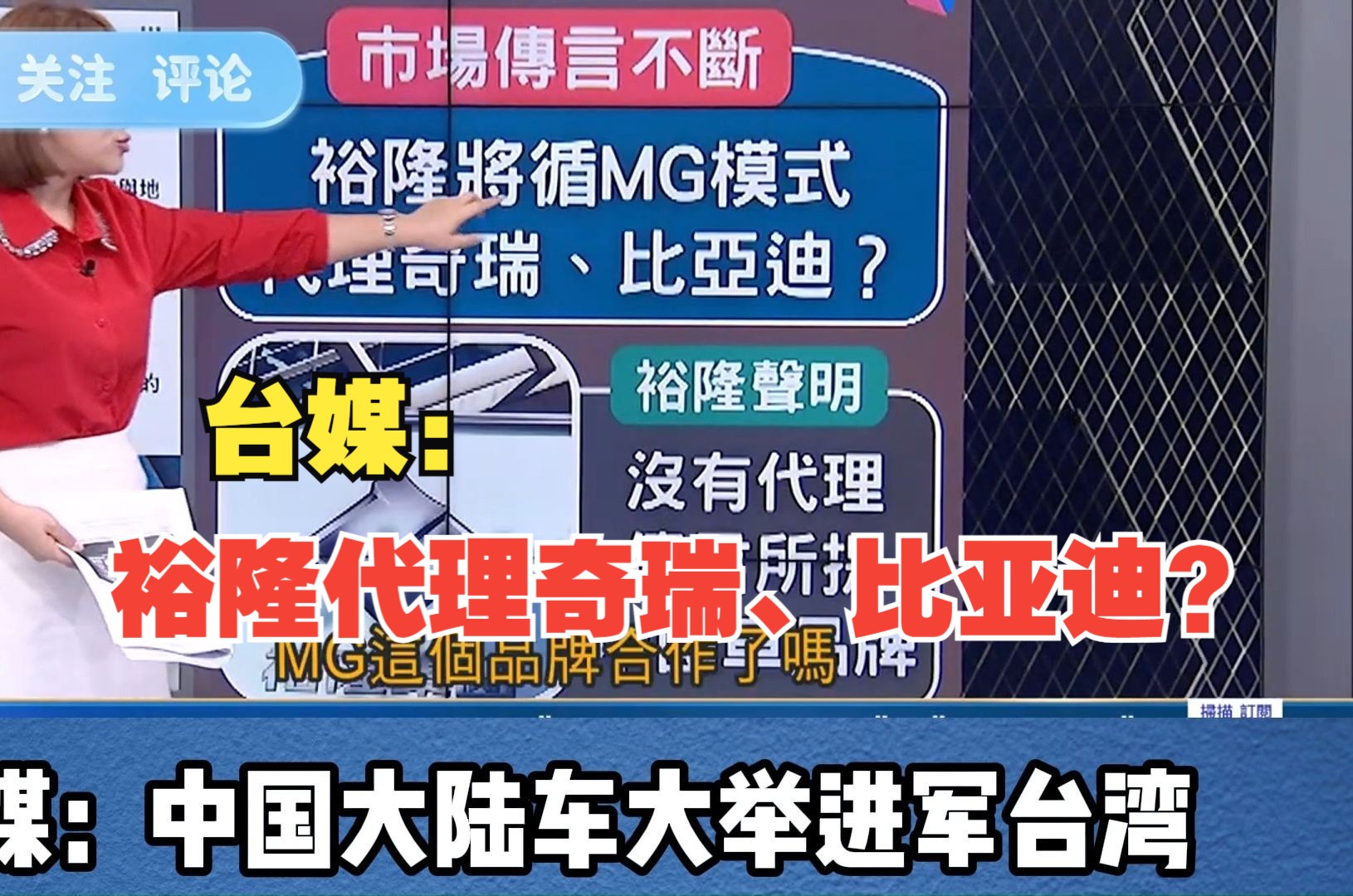 台媒:中国大陆车大举进军台湾 裕隆将代理奇瑞、比亚迪?哔哩哔哩bilibili