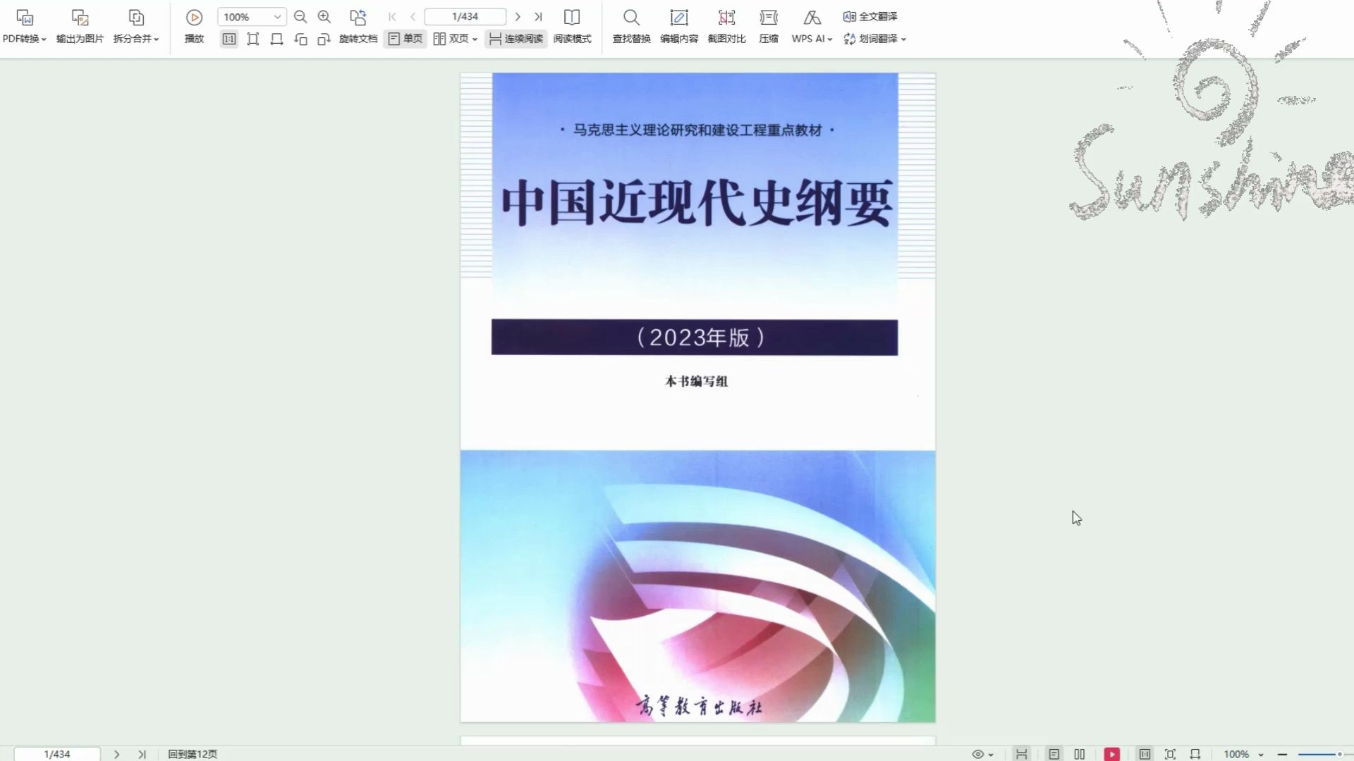 [图]2023版中国近现代史纲要高清无水印电子版PDF 大学政治教材 中国近代史pdf