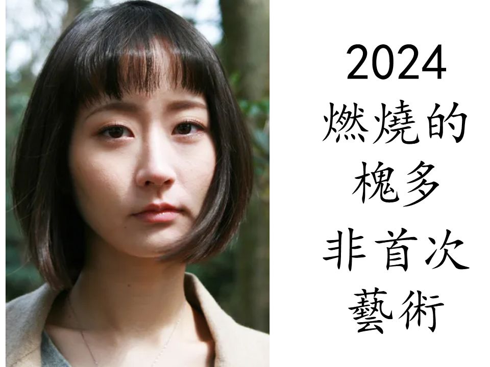 艺术电影解析 佐藤里穗 2024 燃烧的槐多哔哩哔哩bilibili