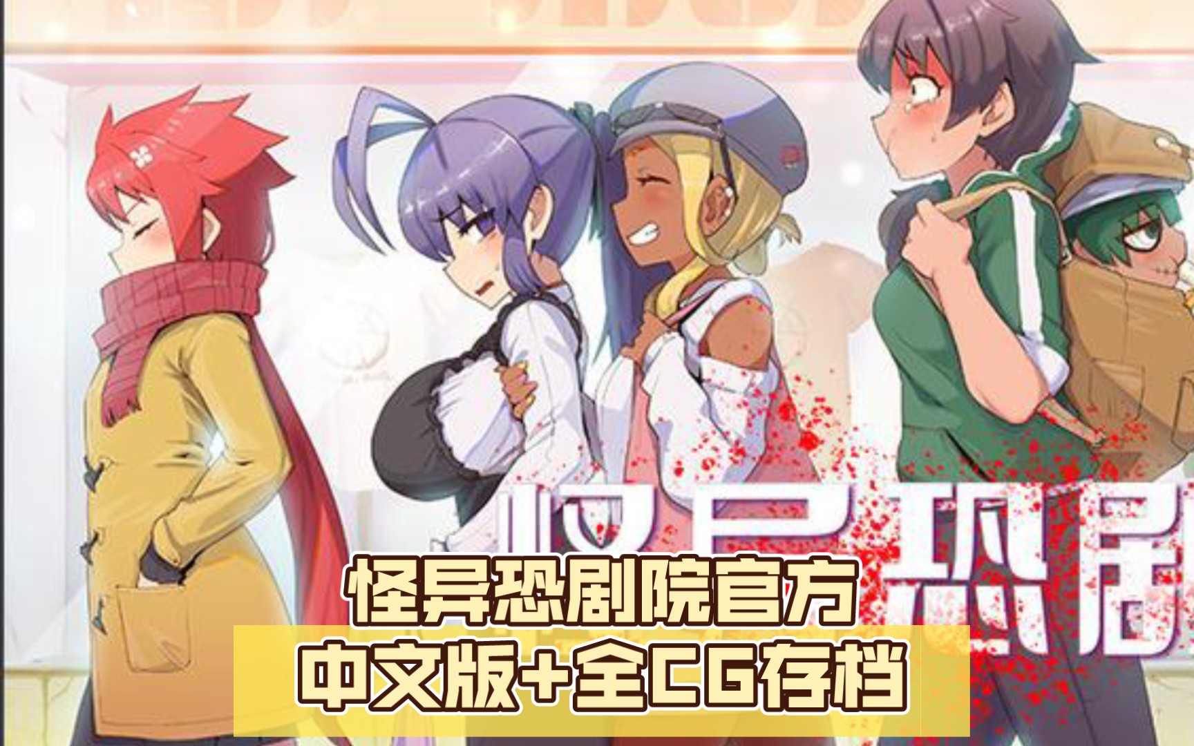 [图]【RPG】怪异恐剧院官方中文版+全CG存档