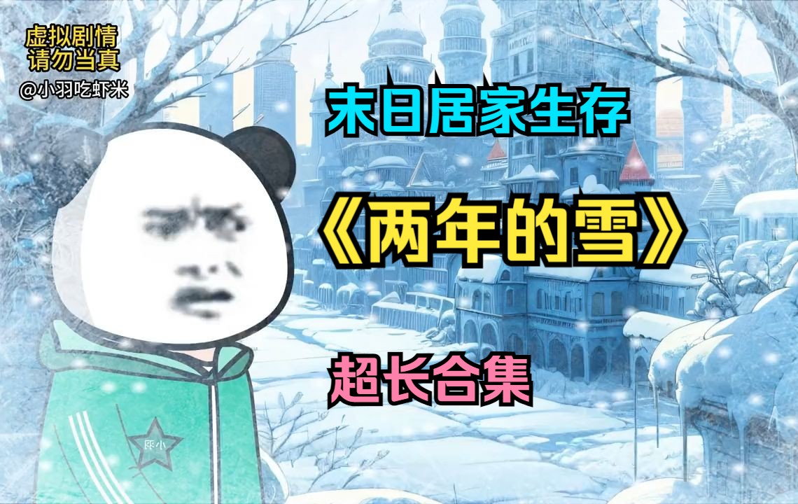 [图]天灾来袭 末日灾难动画一口气看完《两年的雪》持续低温我该怎么生存