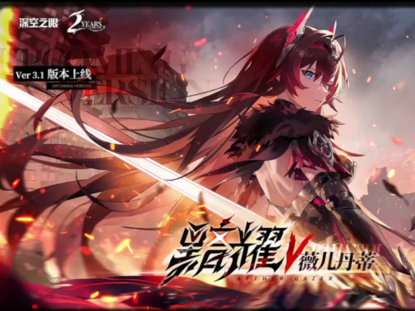 深空之眼2周年新角色"s薇儿丹蒂"光系大c,赫拉连携,期待已久!