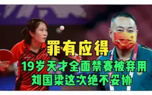 Tải video: 罪有应得！刘国梁绝不妥协，重罚19岁世界冠军全面禁赛被弃用