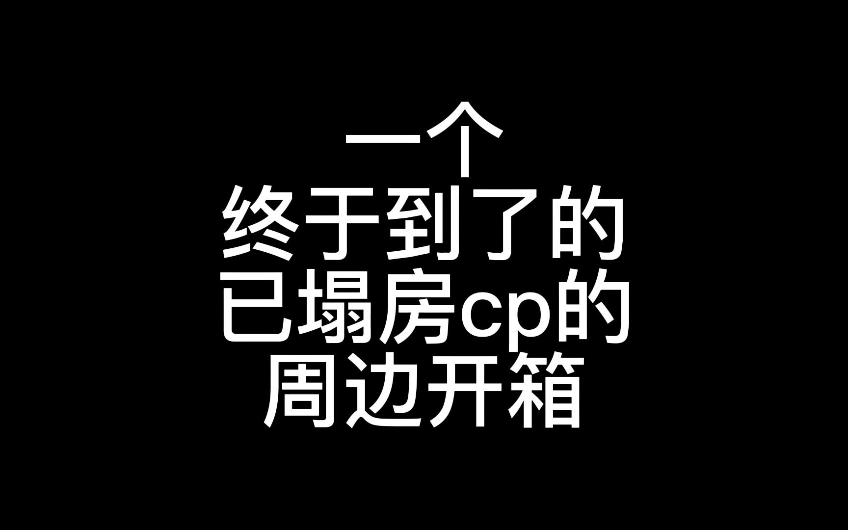 [图]一个 终于到了的 已塌房cp的 周边开箱视频