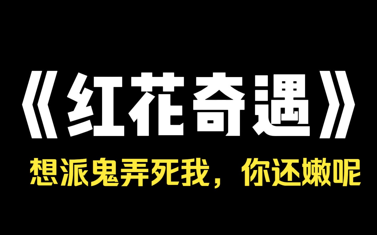 小说推荐~《红花奇遇》我是娱乐圈最有名的一线大花.没办法,我太有钱了.谁让我是天阴之体,养鬼人眼里的大肥肉.他们日以继夜派鬼来弄死我.但不...