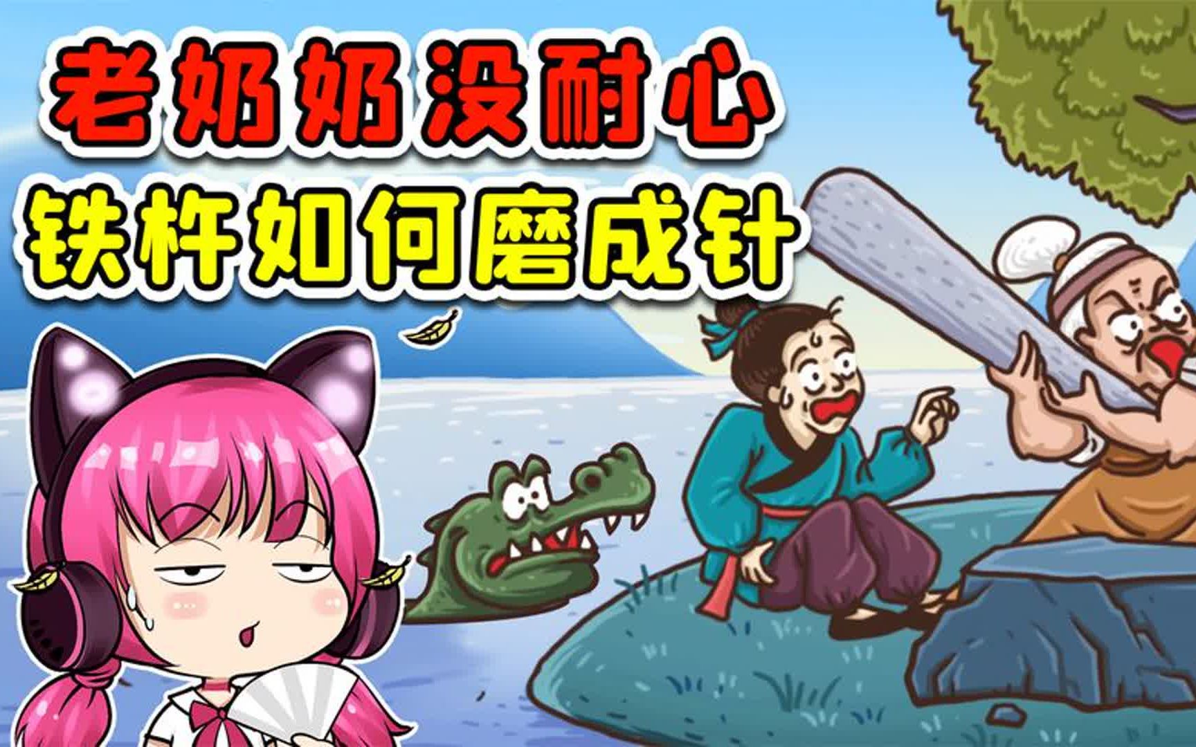 把铁杵磨成针?这老奶奶没耐心,这就难办了!