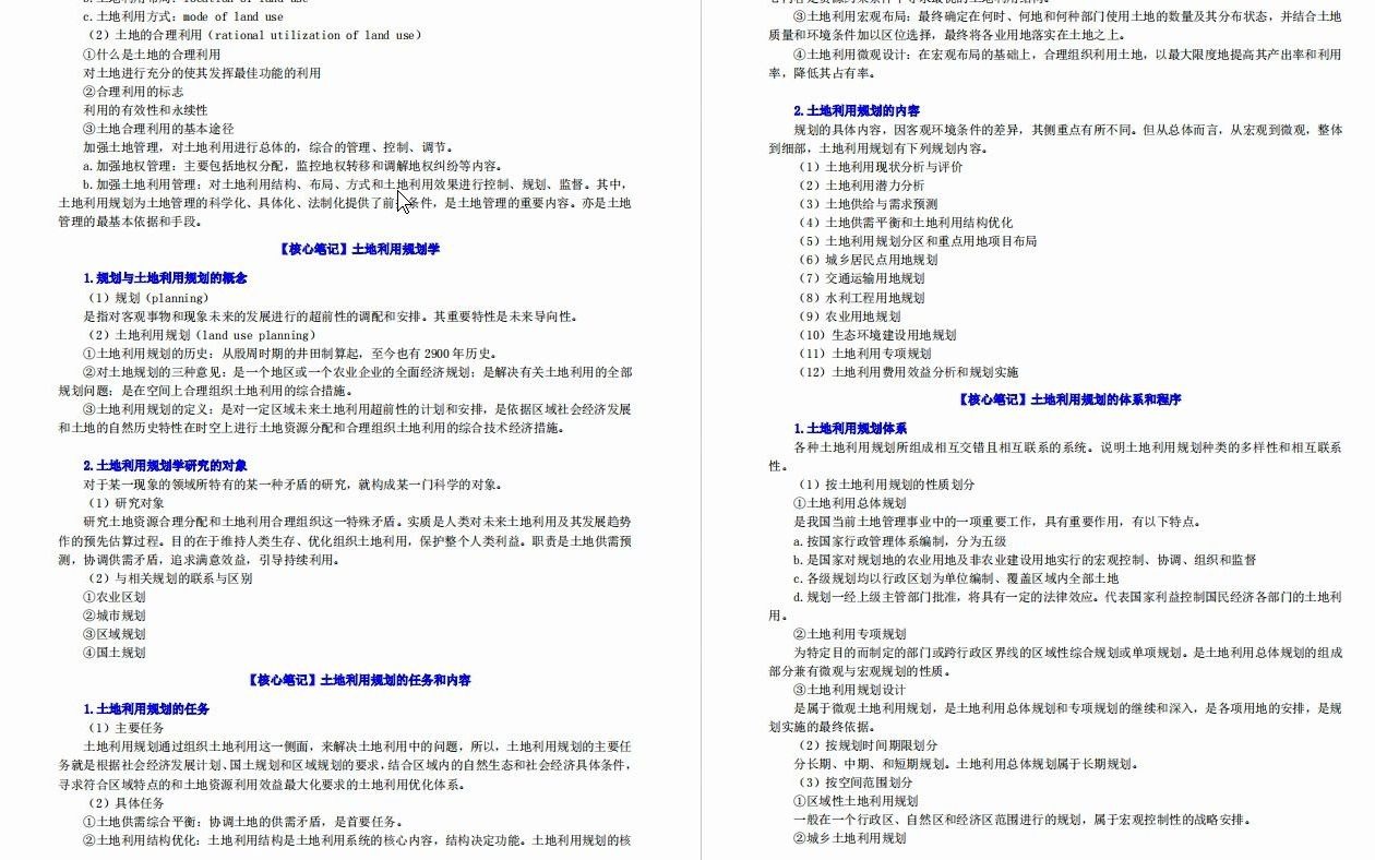 【电子书】2023年中国人民大学[公共管理学院]土地资源管理综合(含土地经济学、土地利用规划、地籍管理、土地法学、土地估价)考研复试精品资料哔...