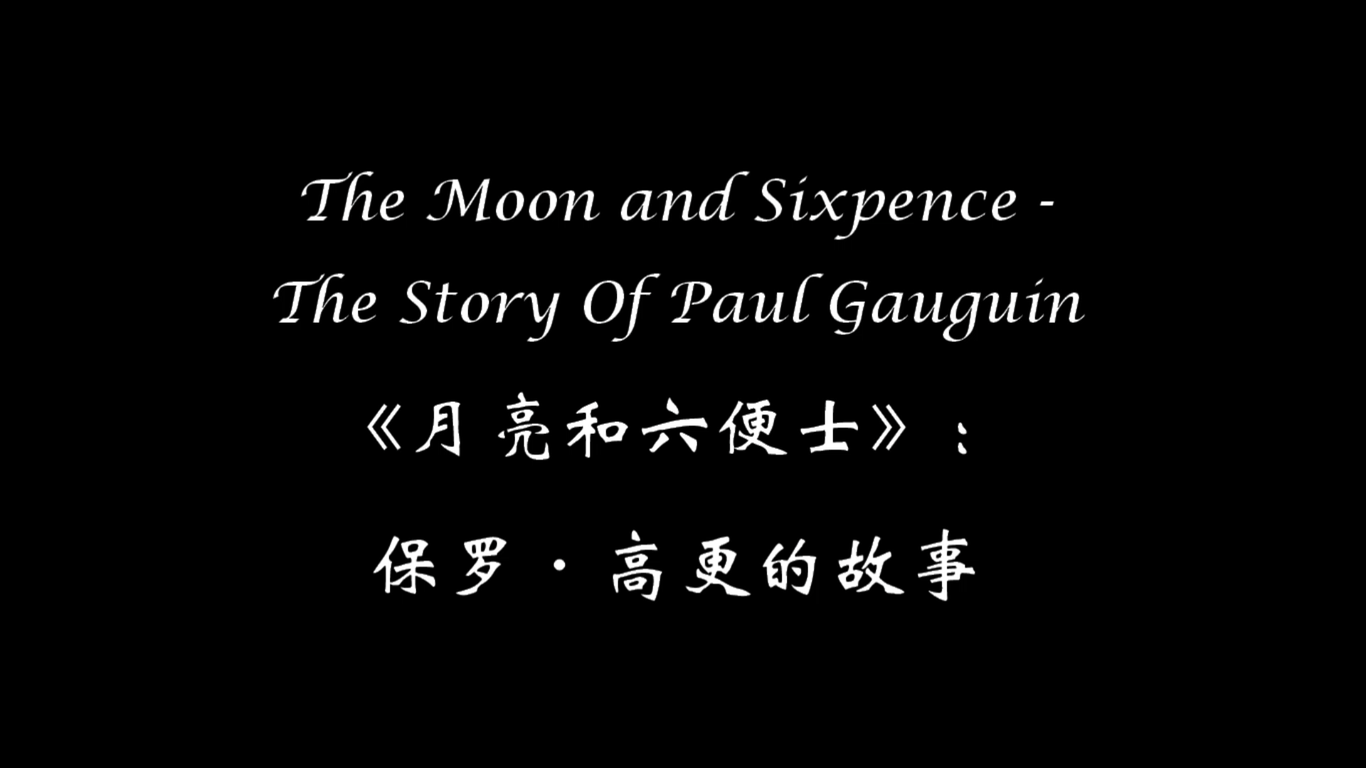 [图]【063】The Moon and Sixpence - The Story Of Paul Gauguin 《月亮和六便士》：保罗·高更的故事