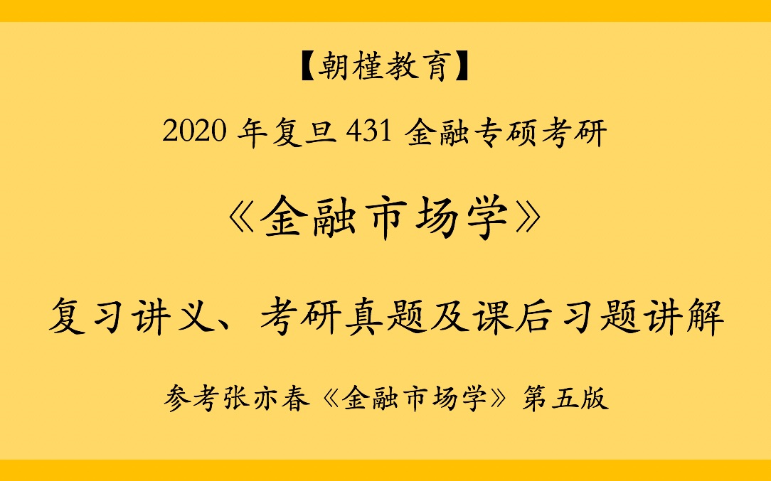 [图]【朝槿教育】复旦431金融专硕考研-金融市场学-第三章 资本市场