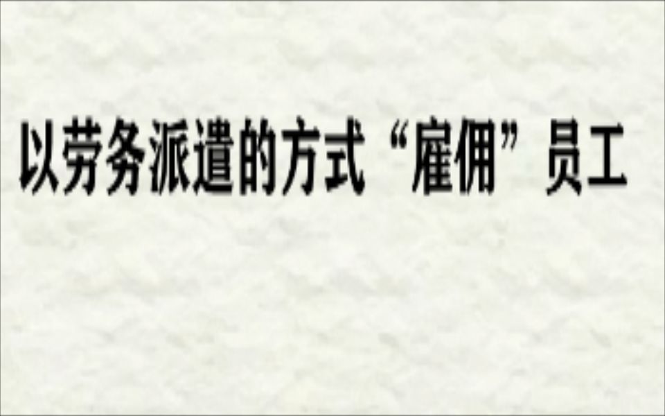 以劳务派遣的方式“雇佣”员工,有哪些注意事项?哔哩哔哩bilibili