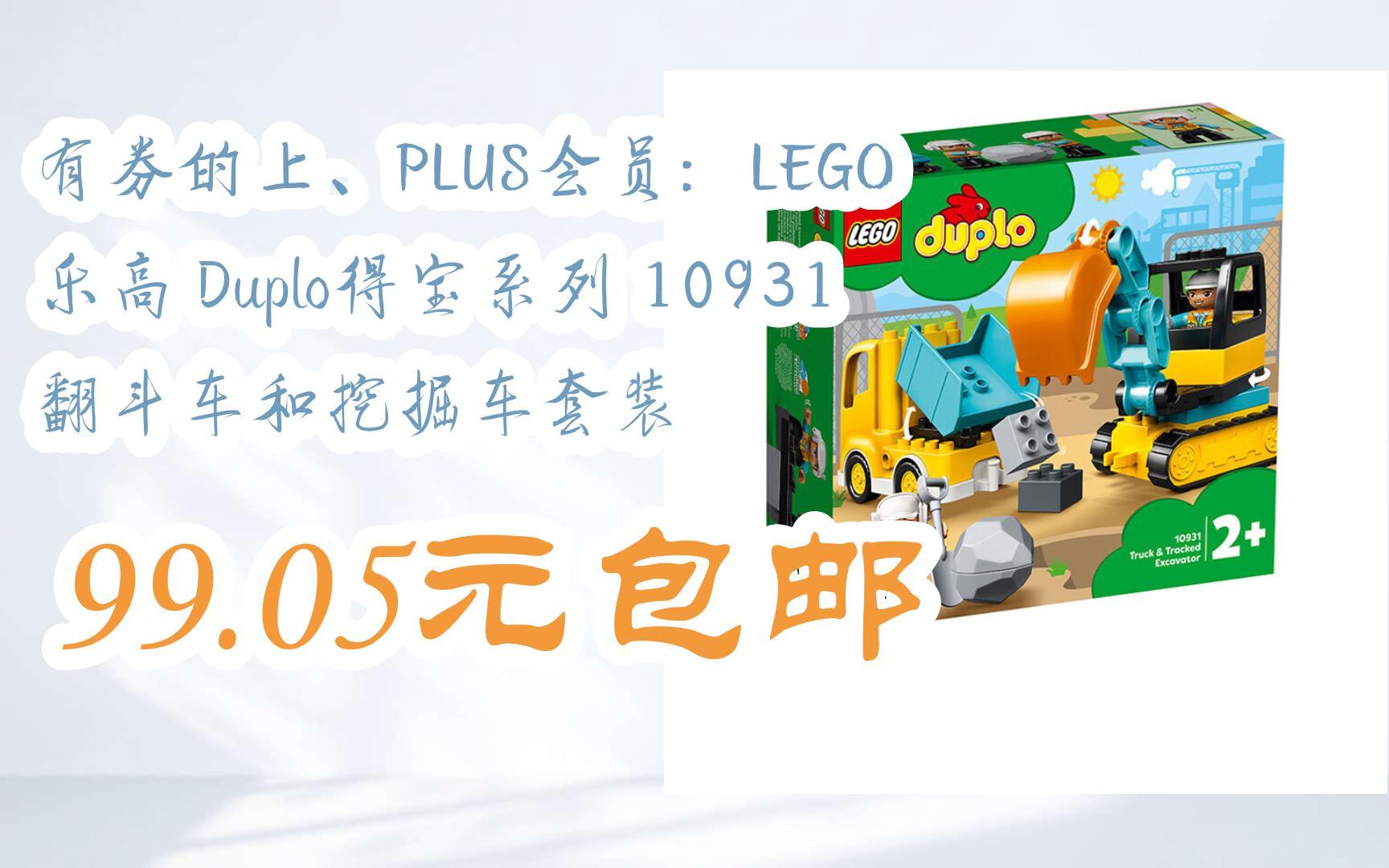 【优惠券l在简介】:有券的上、PLUS会员:LEGO 乐高 Duplo得宝系列 10931 翻斗车和挖掘车套装 99.05元包邮哔哩哔哩bilibili