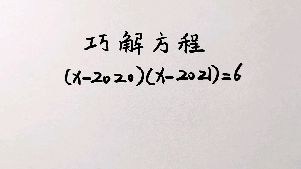 [图]巧解一元二次方程，这种方法，你见过吗？