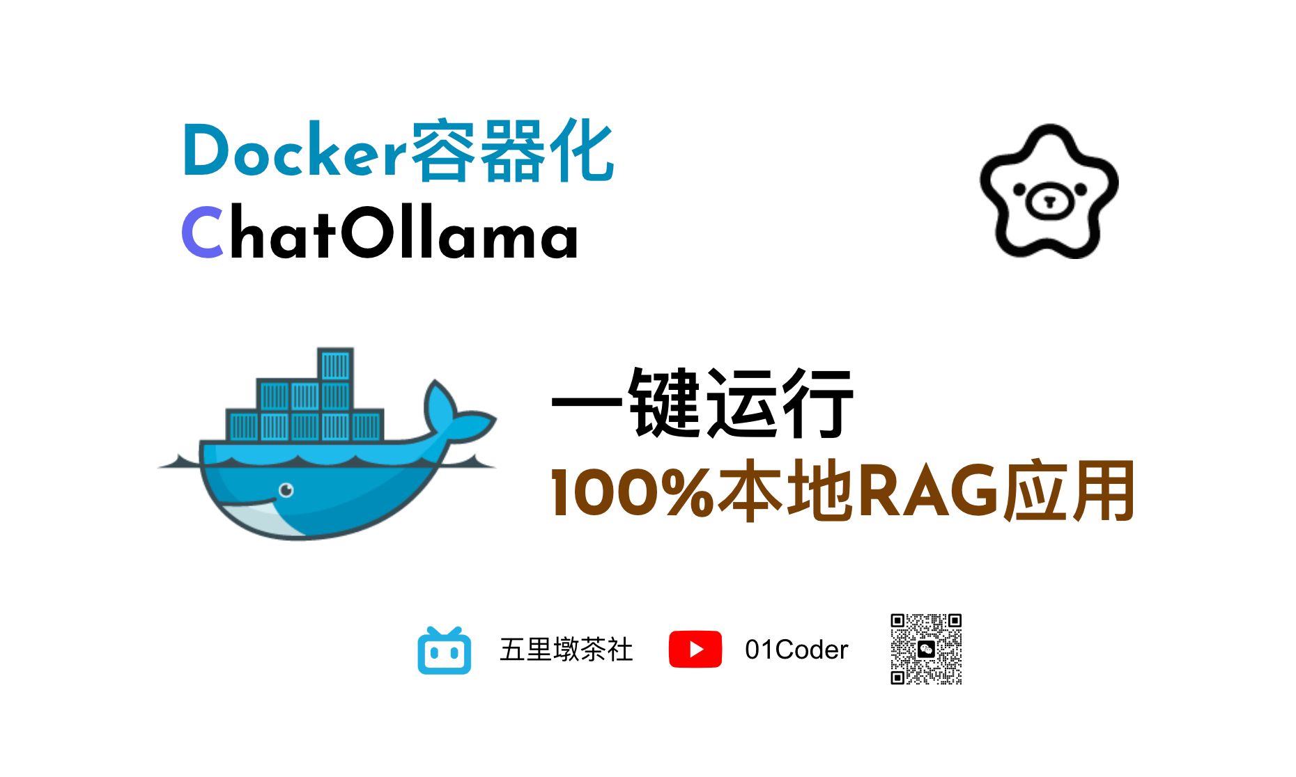 docker容器化chatollama | 一键运行100%本地rag应用