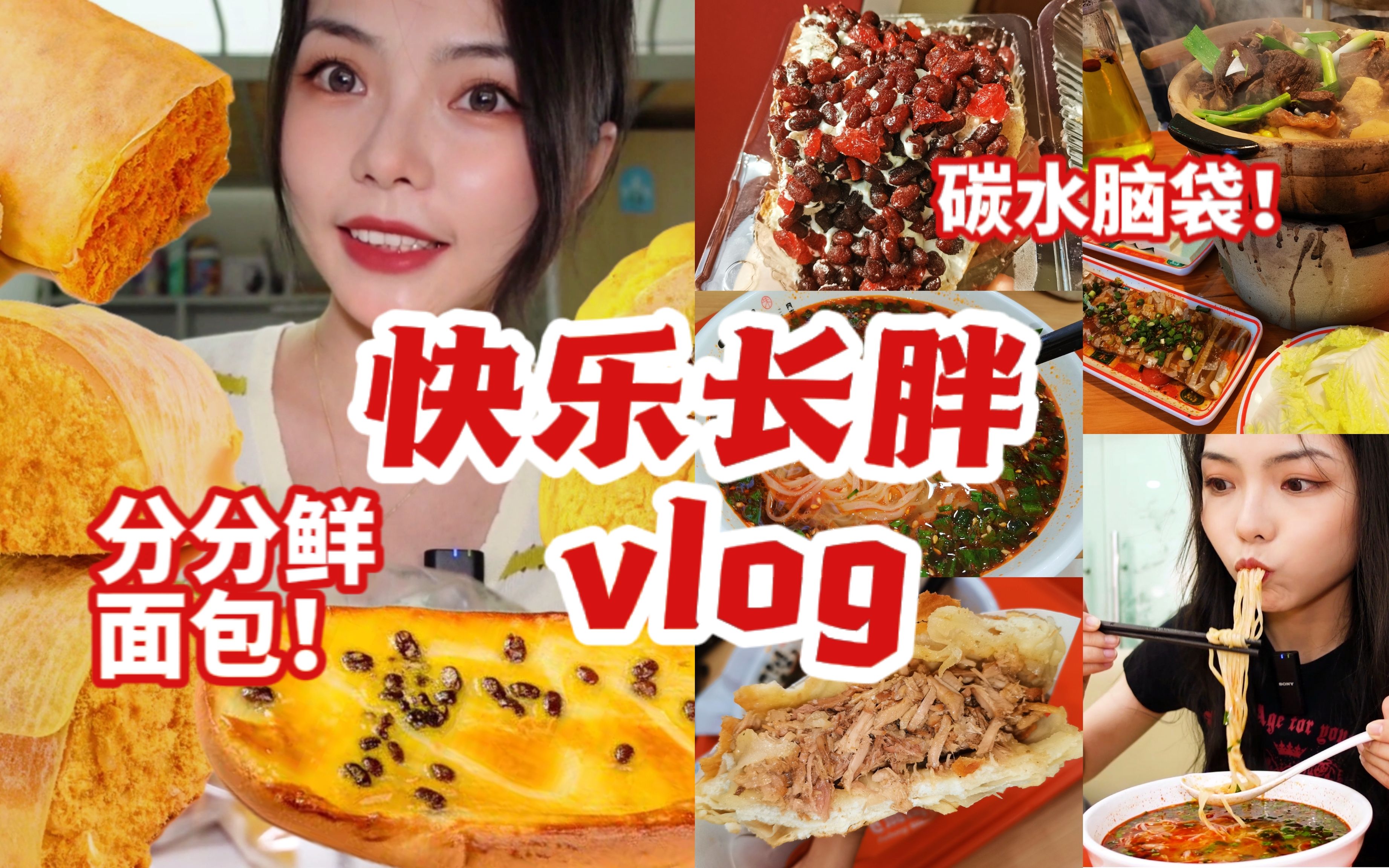 答辩完啦!高食欲女生不减肥vlog 狂炫碳水!分分鲜宝藏平价面包相见恨晚!哔哩哔哩bilibili