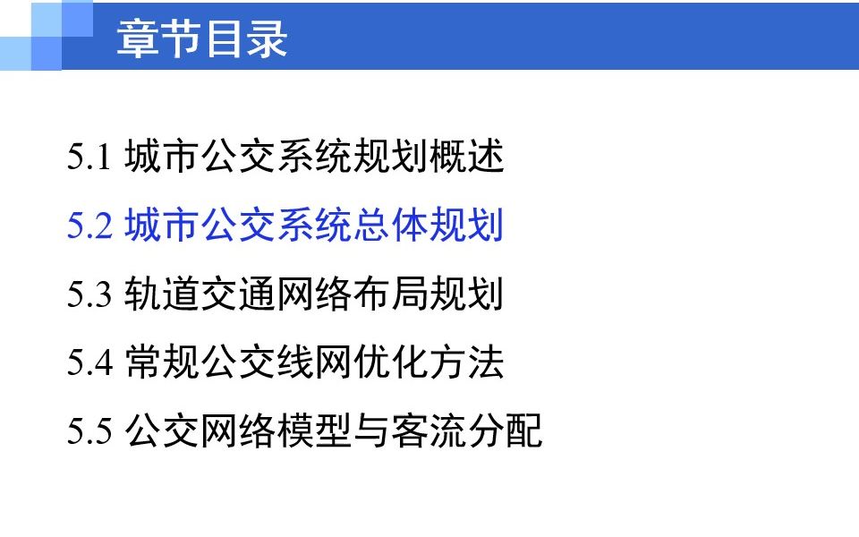 [图]城市公共交通-第五章 城市公共交通系统规划-5.2 城市公交系统总体规划