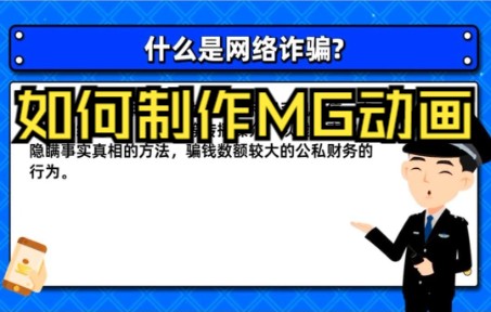 如何制作网络安全科普MG动画?哔哩哔哩bilibili