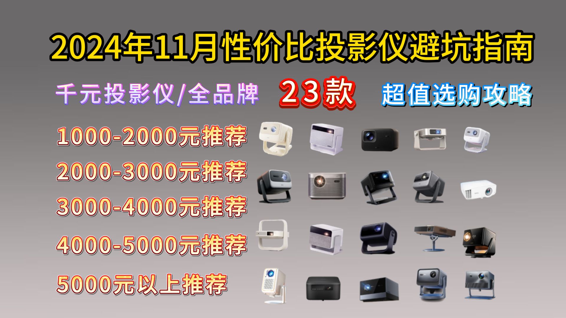 【千元家用投影仪指南】2024年11月超高性价比投影仪选购总攻略 全价位保姆级家用投影仪避坑指南 哈趣/小明/当贝/坚果/极米/爱普生/Vidda选购推荐哔哩...