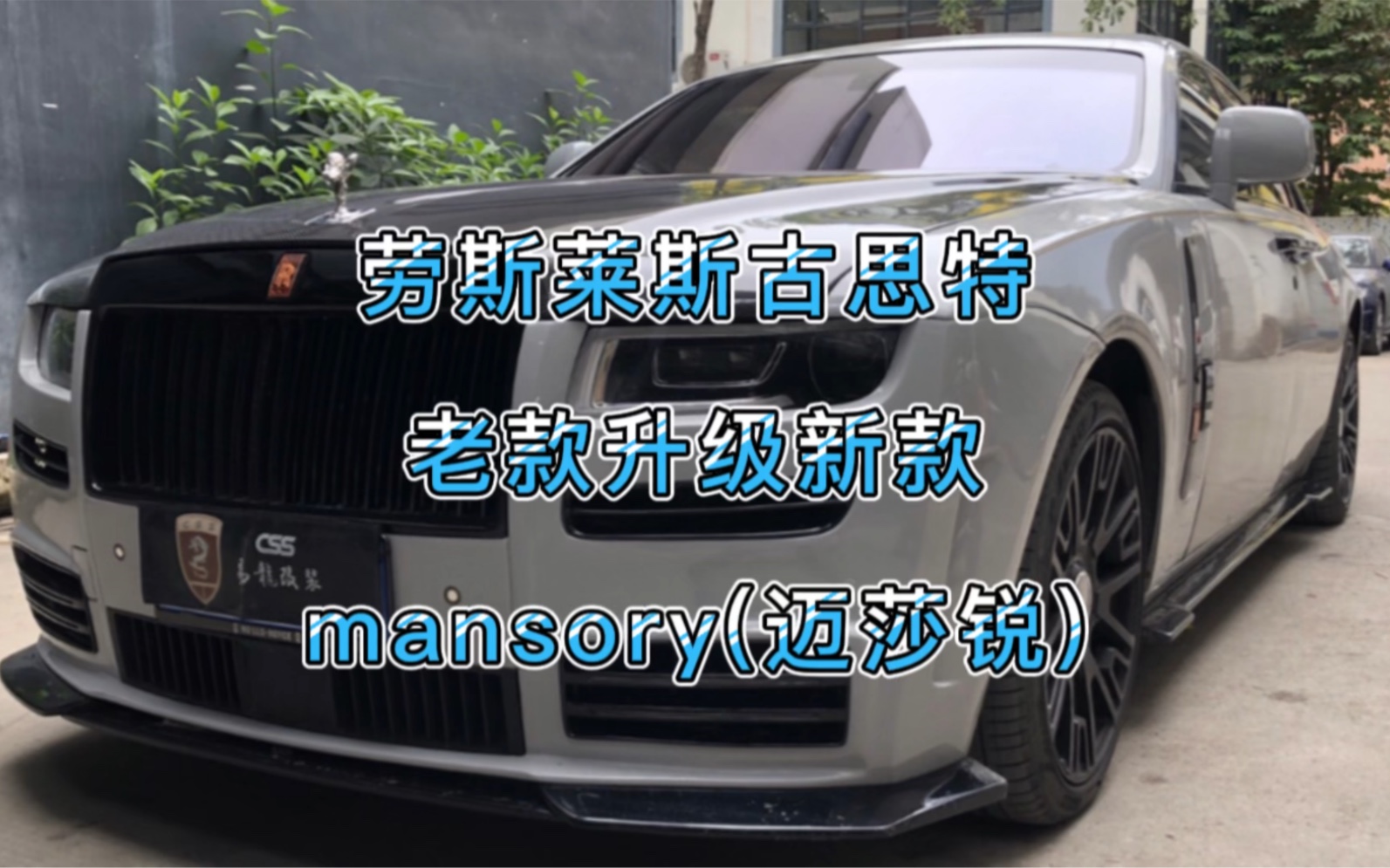 劳斯莱斯古斯特(古思特)老款升级新款mansory(迈莎锐)包围套件哔哩哔哩bilibili