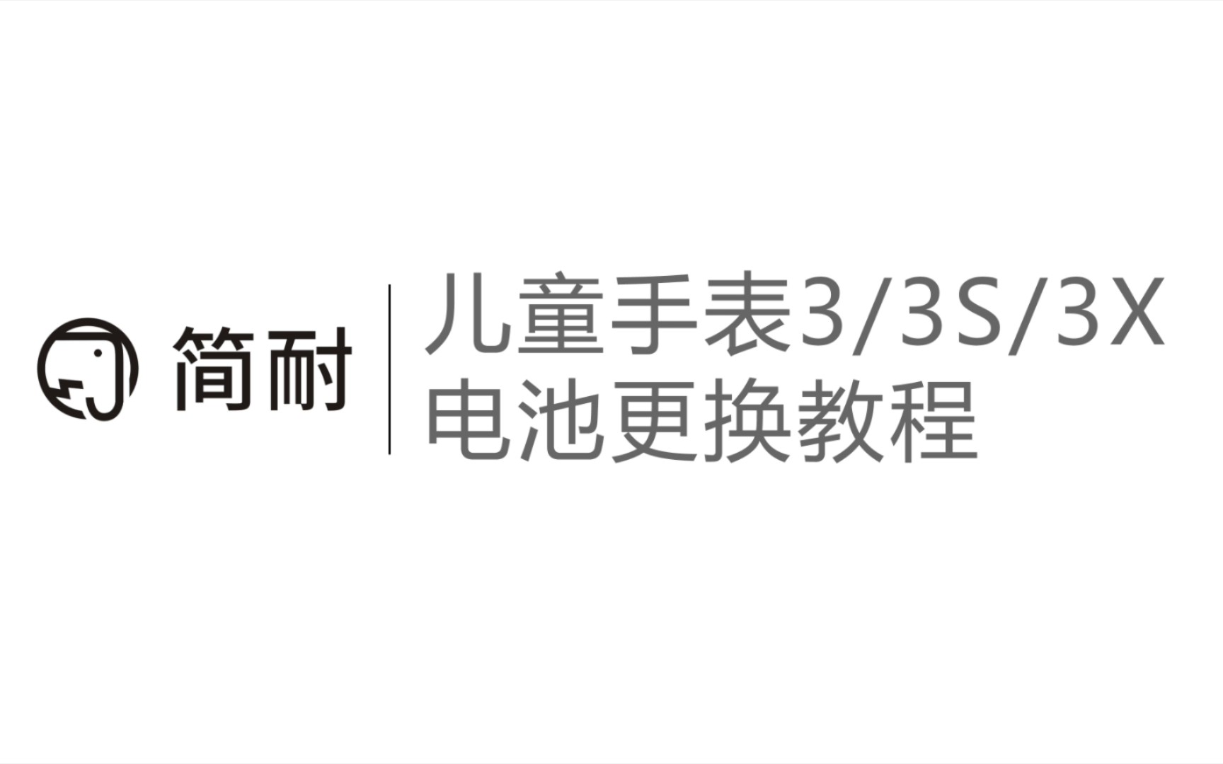 [图]简耐 华为儿童手表3/3s/3x换电池视频教程  拆机教程 超详细 赠送视频所示全套工具 天猫简耐数码旗舰店