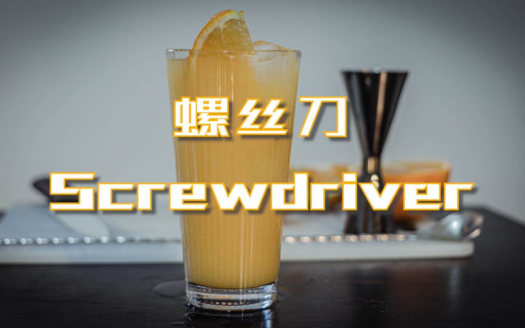 【鸡尾酒系列】螺丝刀(Screwdriver)哔哩哔哩bilibili