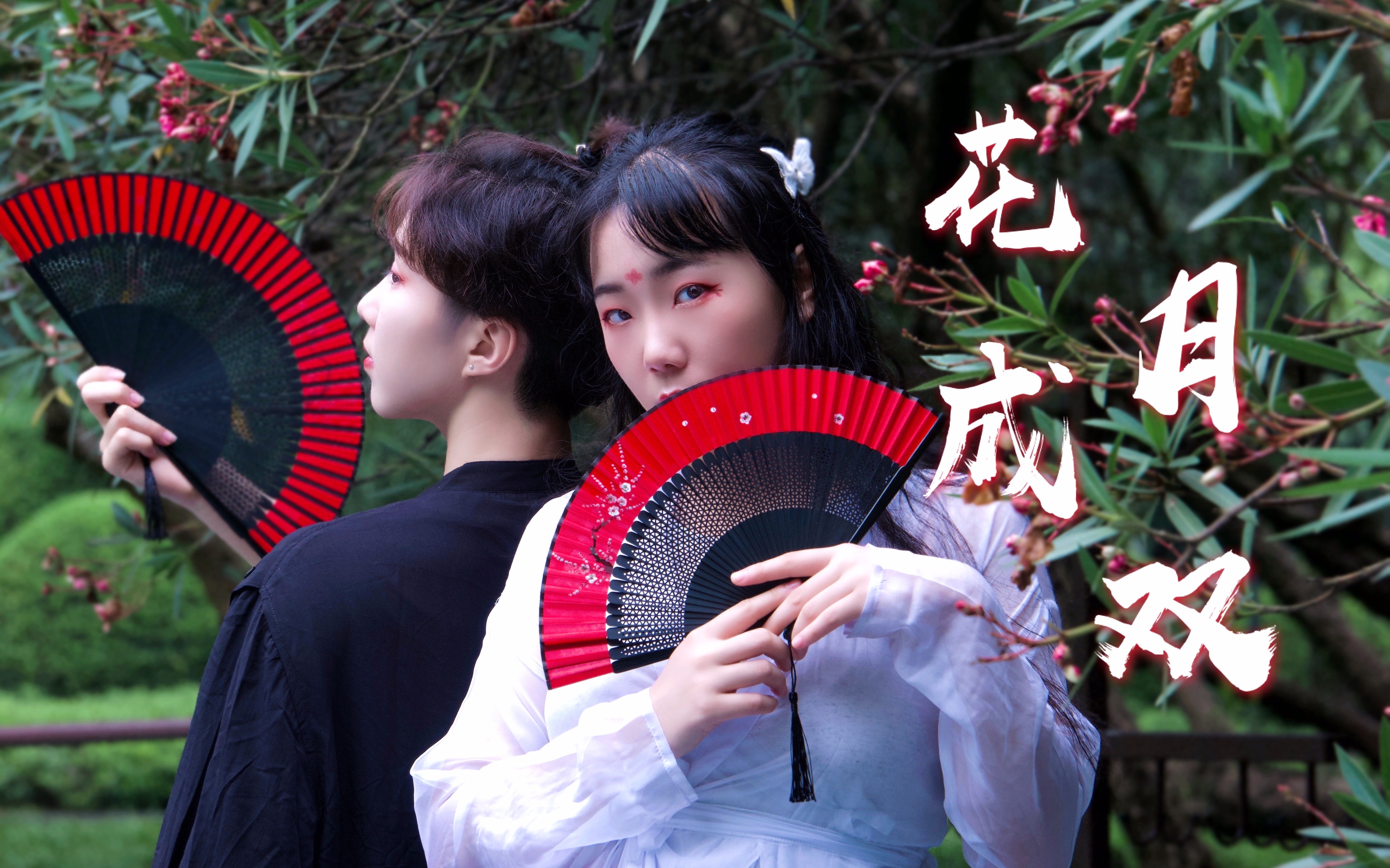 【bdf2021】两小时速成《花月成双》可以强成什么样.