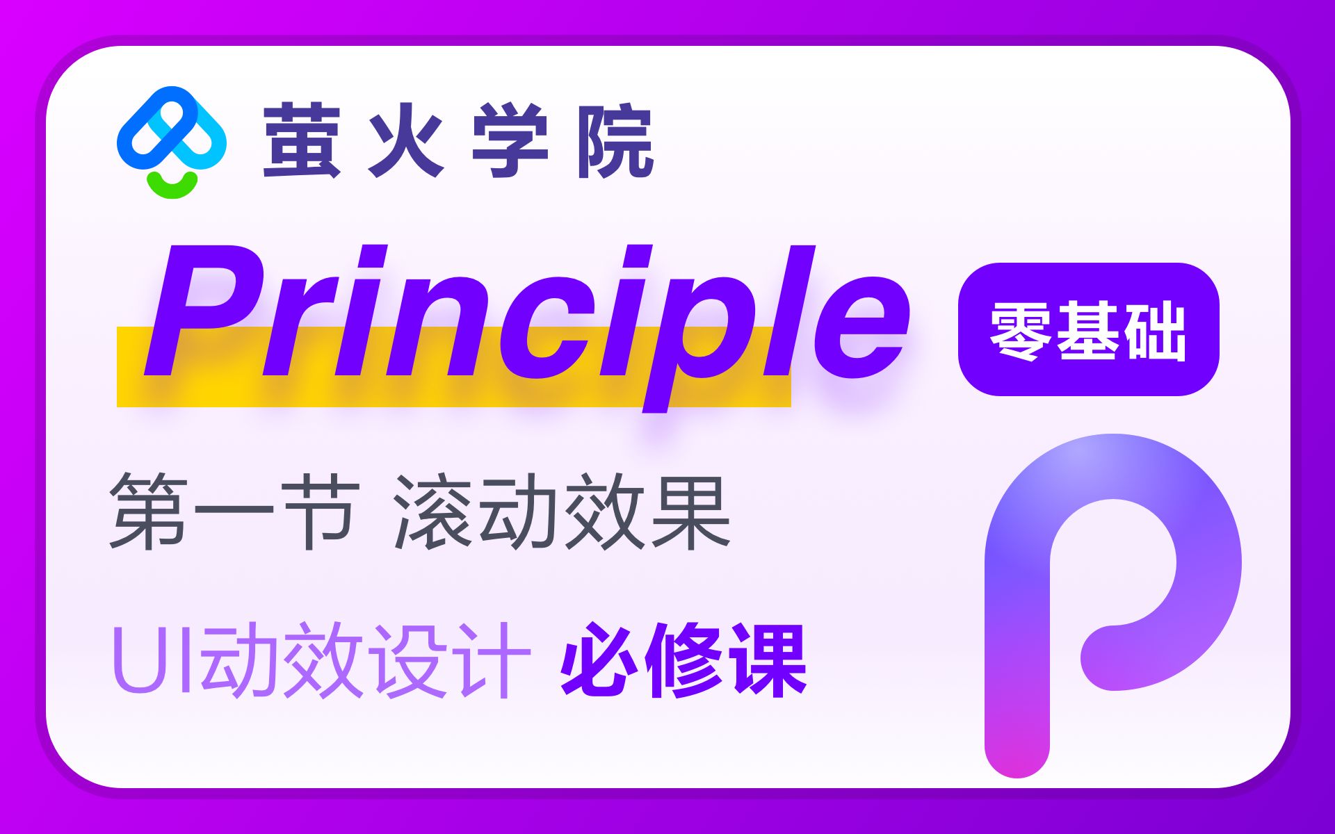 【UI动效设计】principle软件教程【第一节】滚动效果萤火学院哔哩哔哩bilibili