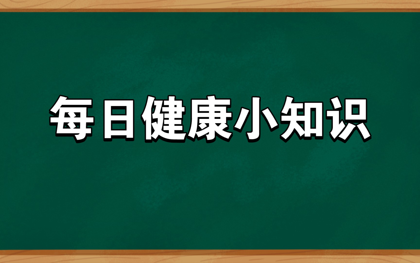 每日健康小知识科普哔哩哔哩bilibili