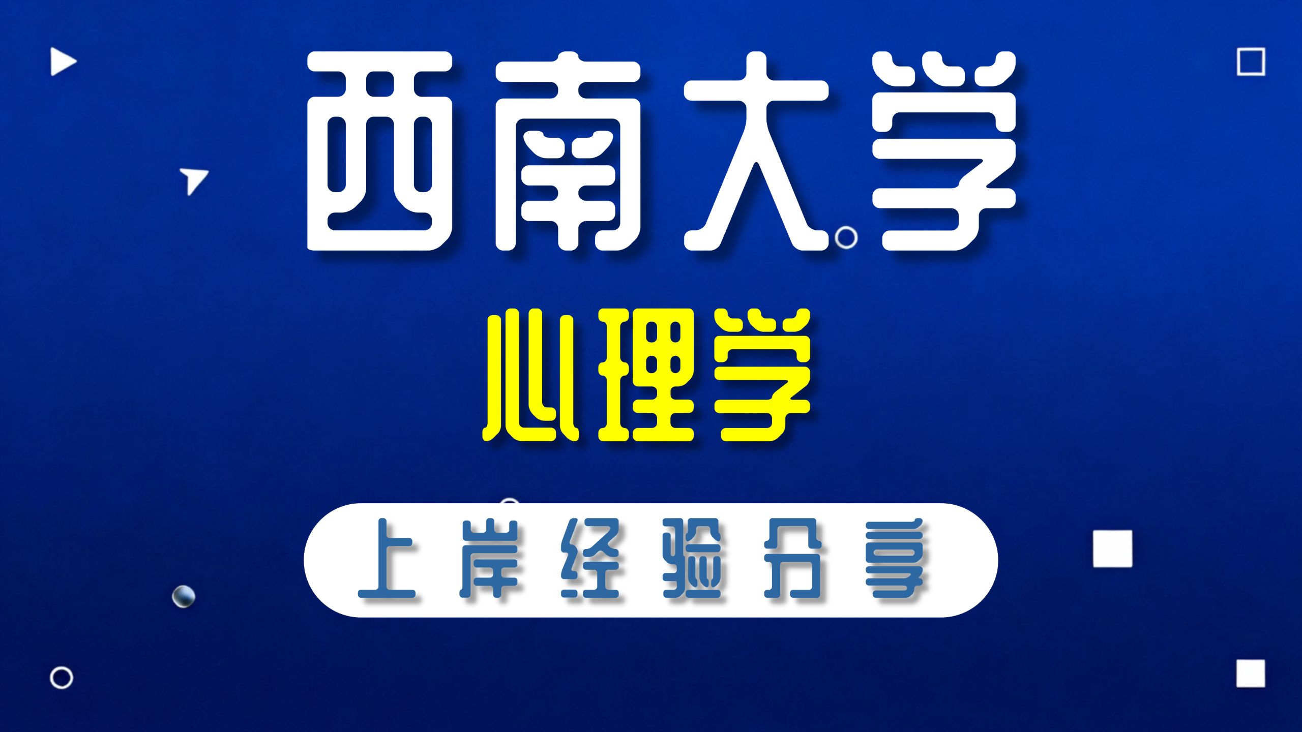 西南大学-心理学-小贝学姐-312心理学专业基础