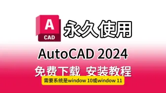 Download Video: CAD安装包（附下载链接）CAD2024下载、安装、永久激活教程，CAD永久免费使用，CAD破解版，CAD软件，CAD下载，CAD中文版，CAD保姆级安装教程