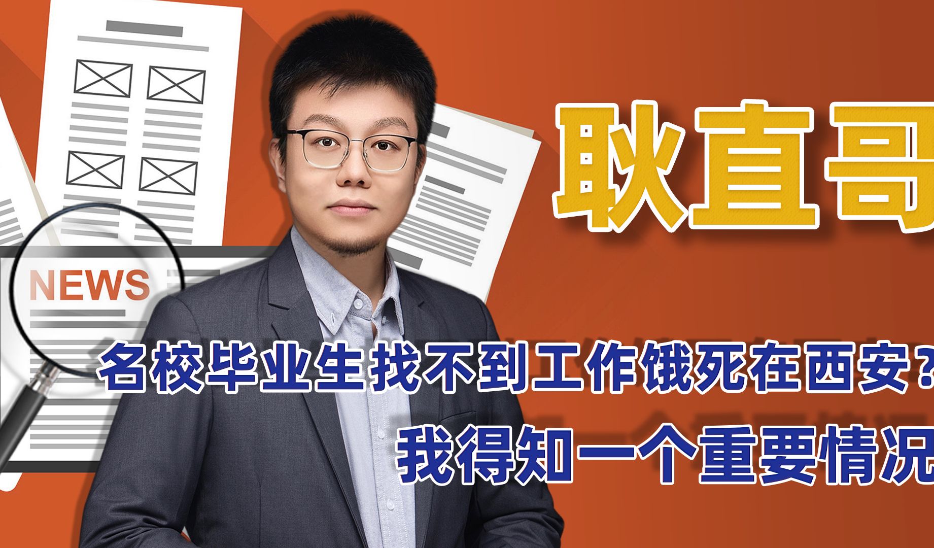 名校毕业生找不到工作饿死在西安?我得知一个重要情况哔哩哔哩bilibili