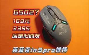 Download Video: 【Roll】G502亲兄弟，熟悉的推背感--英菲克in9pro上手评测