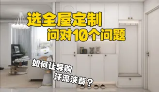 Video herunterladen: 全屋定制问对10个问题，让导购汗流浃背！