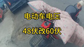 Download Video: 电动车电压48伏改60伏，车上需要改动那些，电量一直显示满电，却感觉没劲！