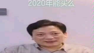 水库论坛2020年买房建议哔哩哔哩bilibili