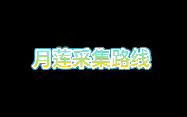 鬼佬:【原神】月莲采集路线哔哩哔哩bilibili第一视角