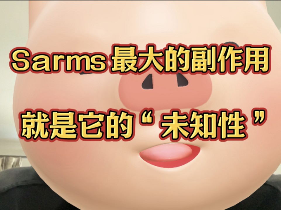 Sarms最大的副作用其实是未知性!看完你还觉得它比类固醇更安全吗?哔哩哔哩bilibili