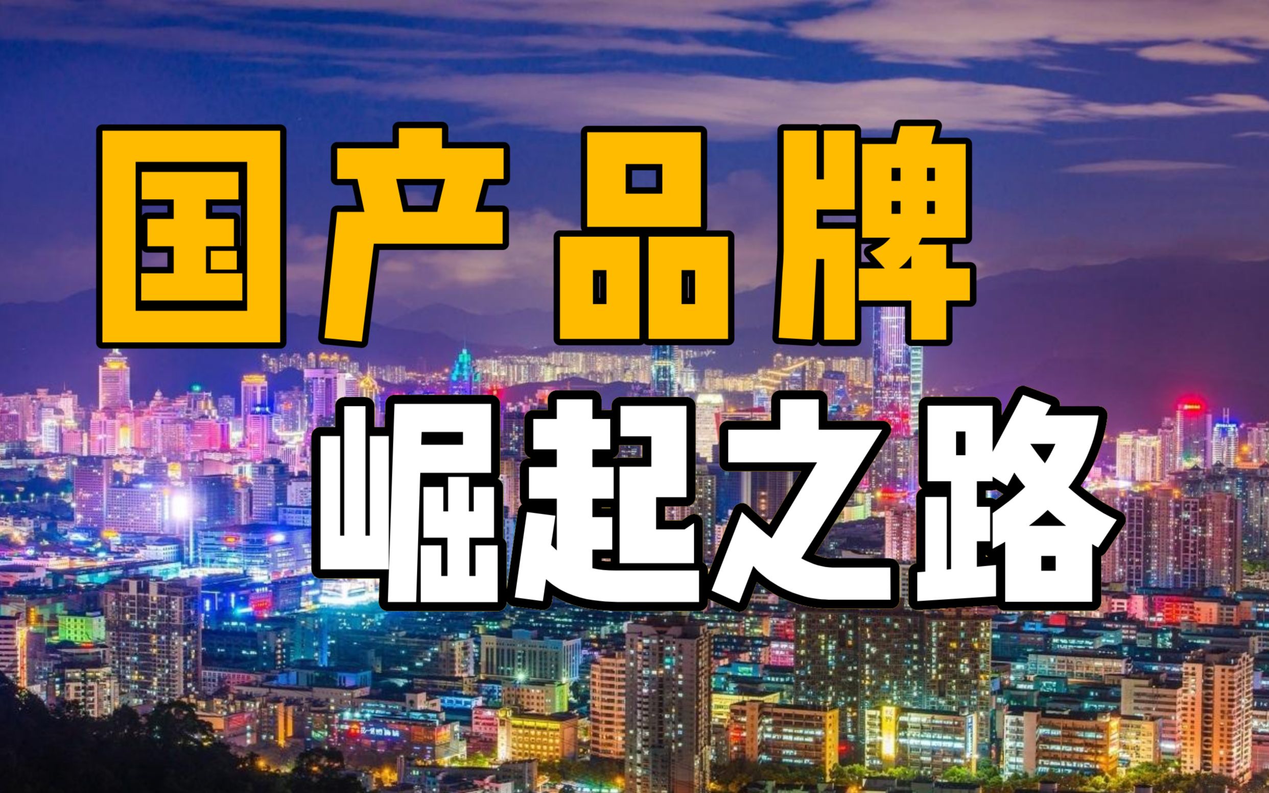 国产品牌们为何突然之间就包围了我们的生活?【商业观察】哔哩哔哩bilibili