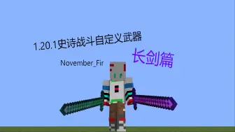 下载视频: 【November_Fir】1.20史诗战斗自定义武器之长剑