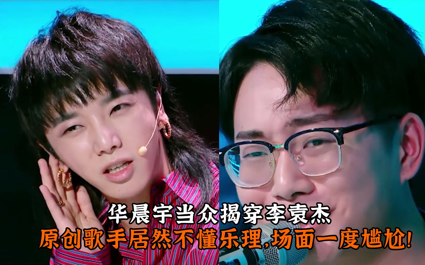 华晨宇当众揭穿李袁杰,原创歌手居然不懂乐理,场面一度尴尬!
