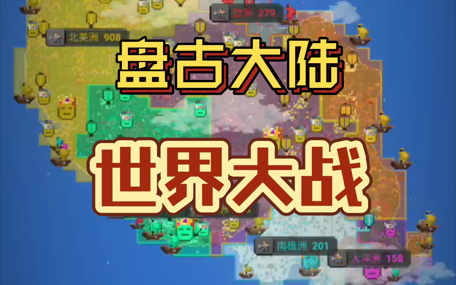 【世界盒子】盘古大陆,世界大战