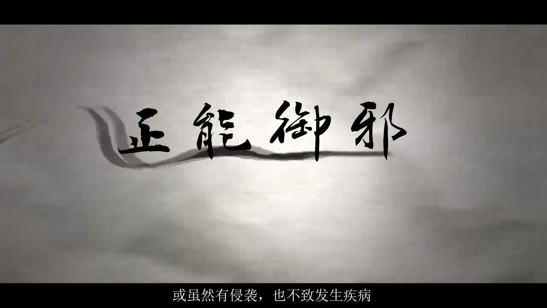 一身正气文字壁纸图片