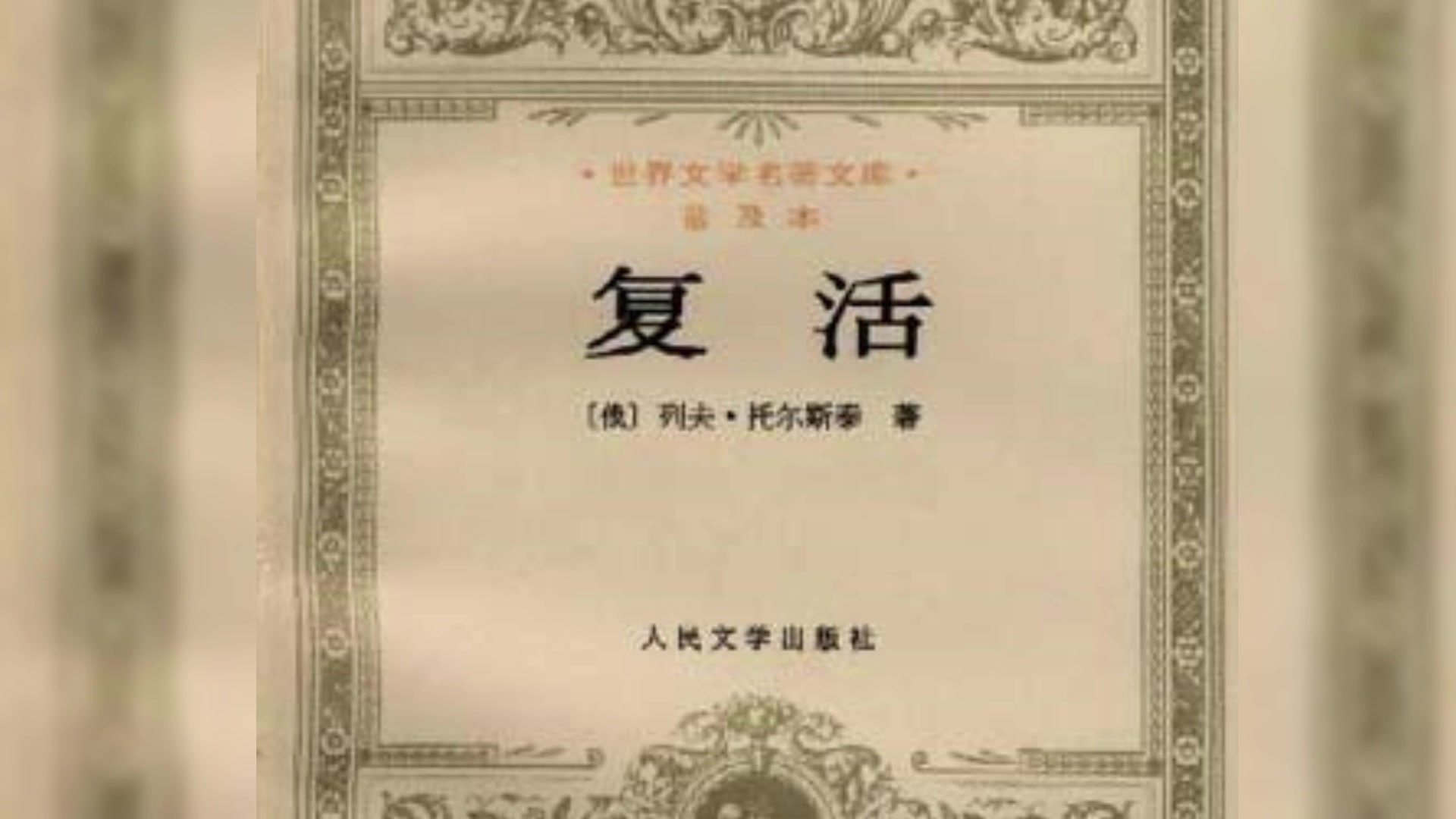 有聲書:復活 列夫托爾斯泰 張家聲/查曼若