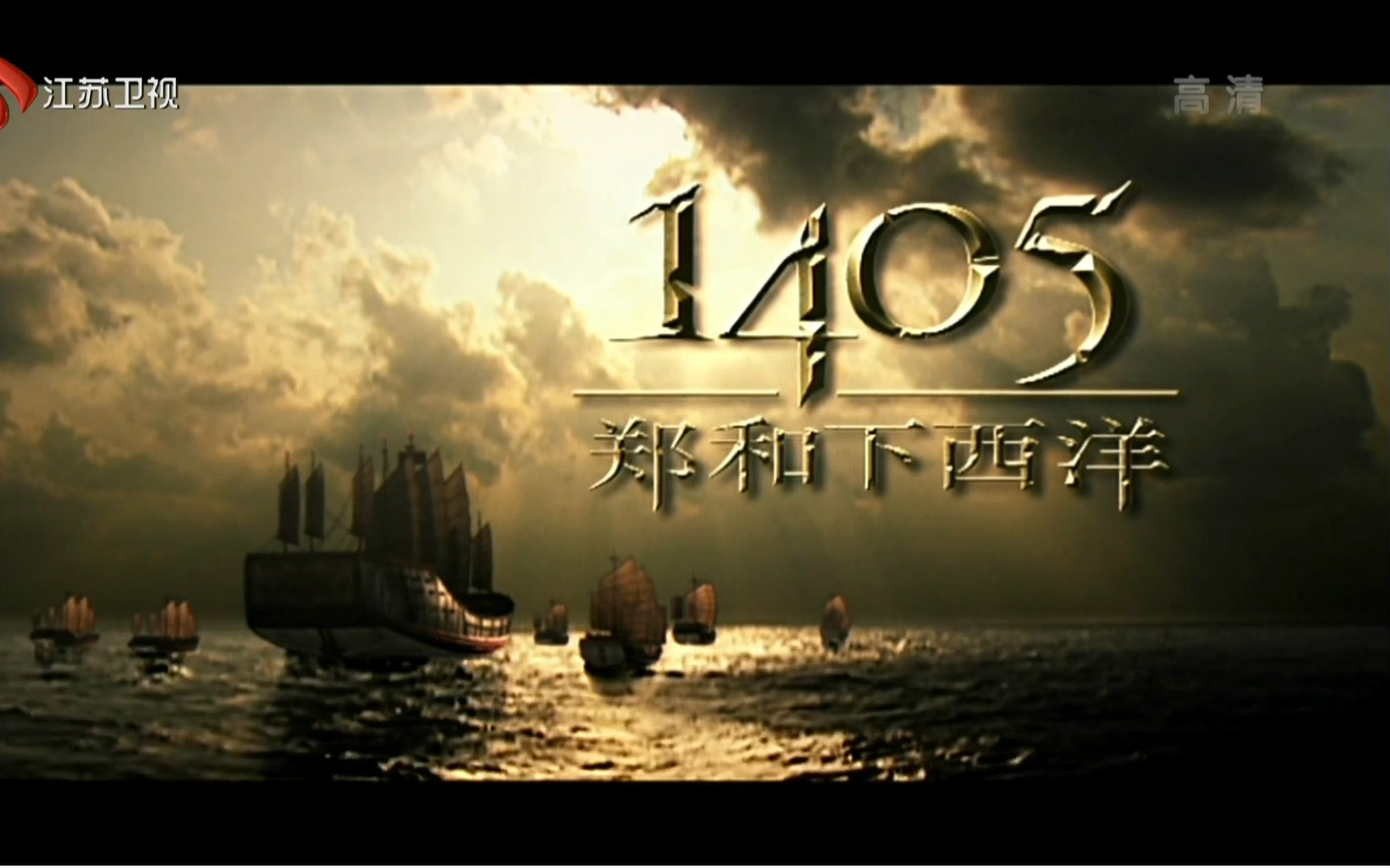 【1080p】【江苏卫视】郑和下西洋【全5集】