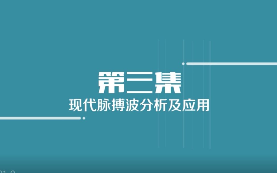 人体奥秘之把握生命的脉搏——现代脉搏波分析及应用哔哩哔哩bilibili