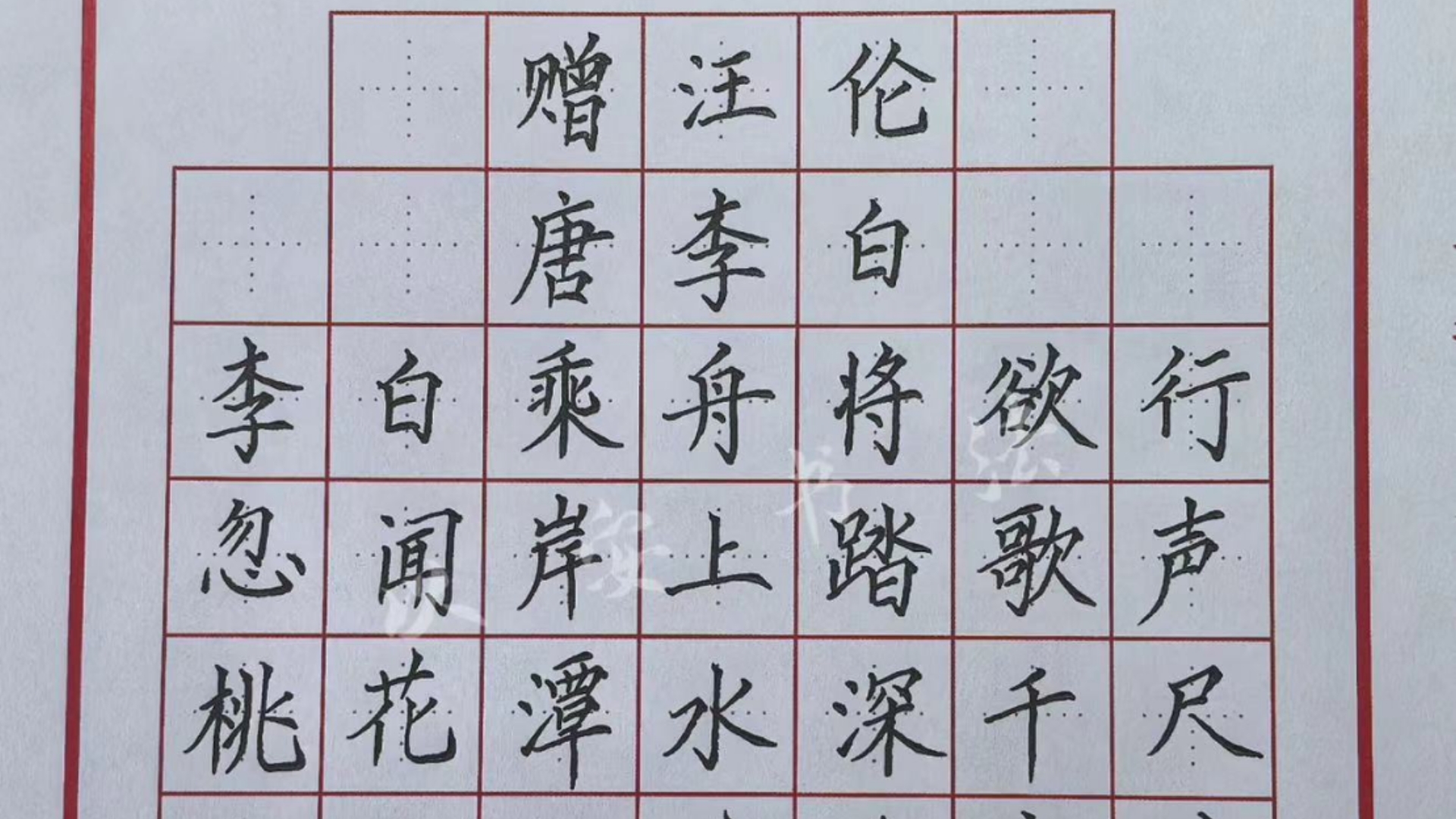三年级上册《赠汪伦》沉浸式书写