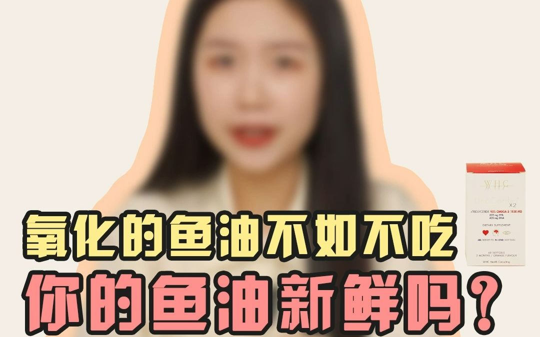 氧化的鱼油不如不吃,你的鱼油新鲜吗?哔哩哔哩bilibili