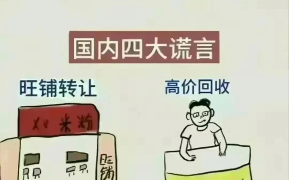 国内四大谎言,你中过招吗?