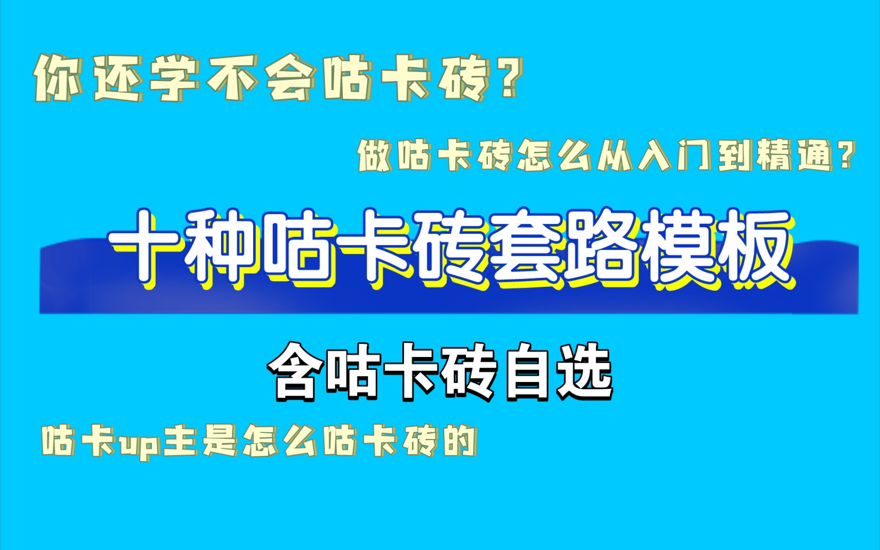 [图]【咕卡干货】咕卡砖套路总结｜含成品咕卡砖自选｜追星技能｜手帐咕卡砖技巧｜咕卡砖保姆级教学，有手就行｜咕卡up压箱底绝活