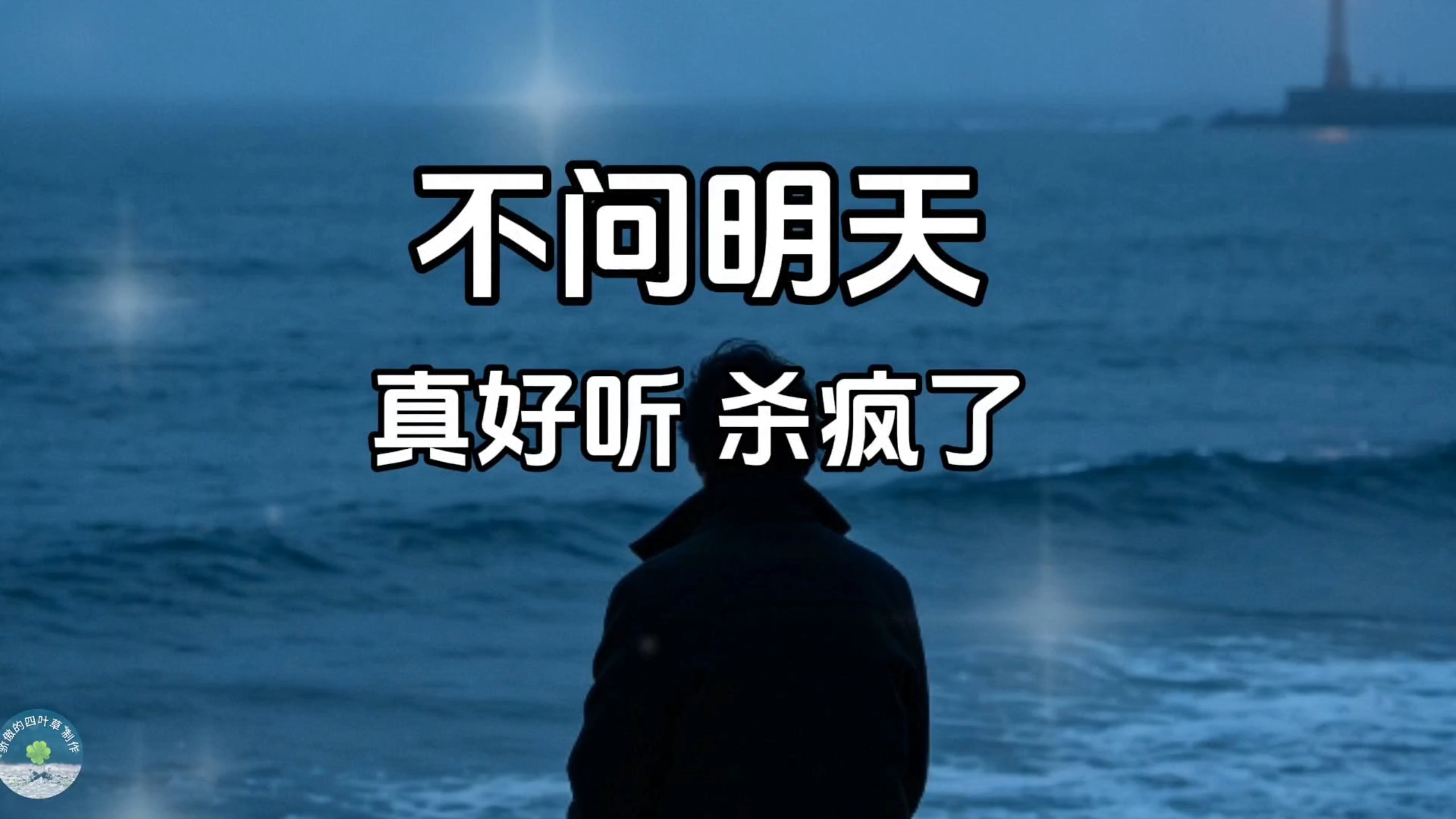 《不问明天》句句戳中内心，静下心聆听治愈心底万般情绪