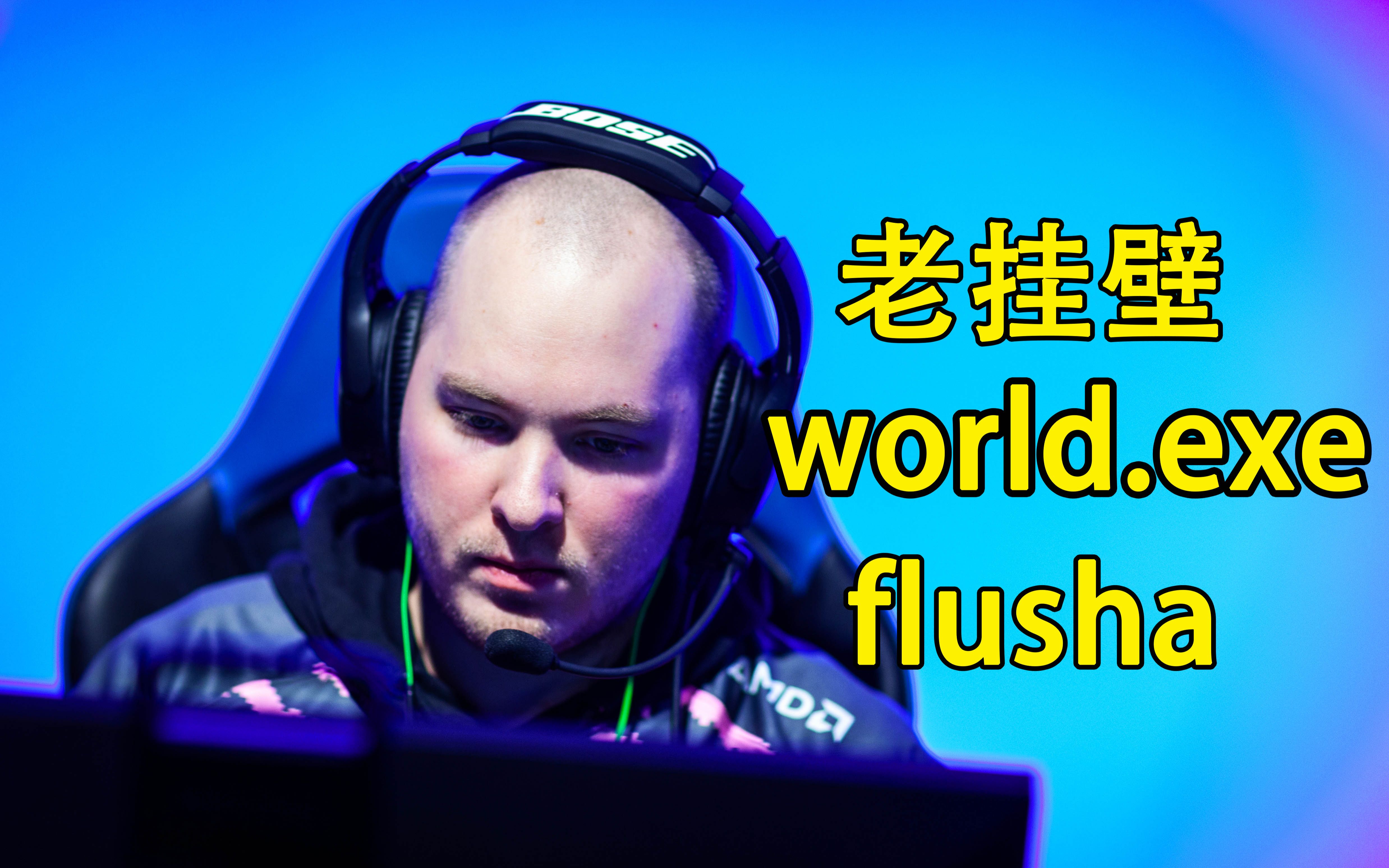 【枪枪留命】CSGO久负盛名的老挂壁 职业哥爆锤没锤爆的作弊先生flusha哔哩哔哩bilibili